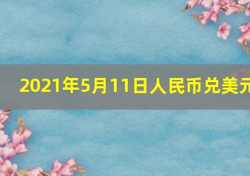 2021年5月11日人民币兑美元