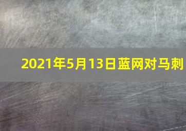 2021年5月13日蓝网对马刺