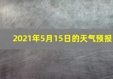 2021年5月15日的天气预报