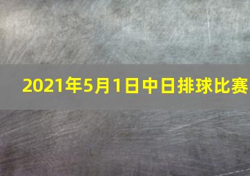 2021年5月1日中日排球比赛