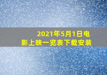 2021年5月1日电影上映一览表下载安装