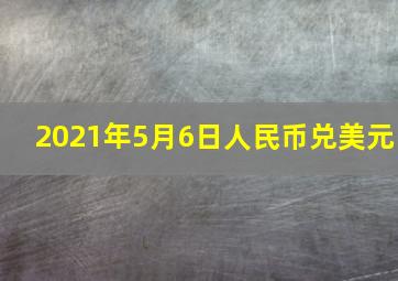 2021年5月6日人民币兑美元