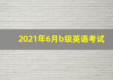 2021年6月b级英语考试