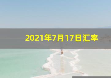 2021年7月17日汇率