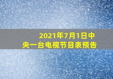 2021年7月1日中央一台电视节目表预告