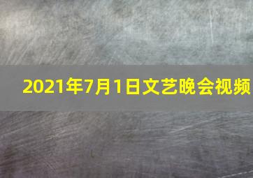 2021年7月1日文艺晚会视频