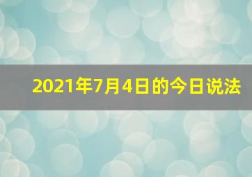 2021年7月4日的今日说法