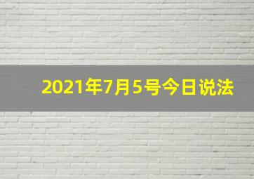 2021年7月5号今日说法