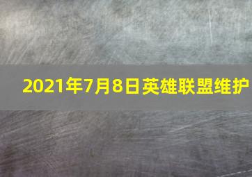 2021年7月8日英雄联盟维护