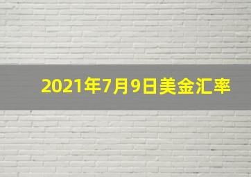 2021年7月9日美金汇率