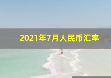 2021年7月人民币汇率