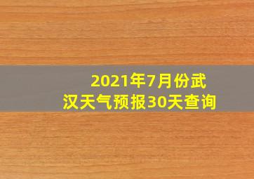 2021年7月份武汉天气预报30天查询