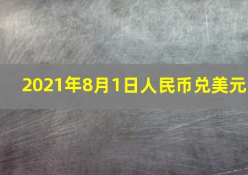 2021年8月1日人民币兑美元