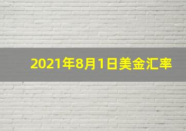 2021年8月1日美金汇率