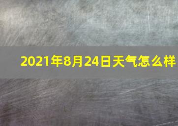 2021年8月24日天气怎么样