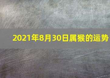 2021年8月30日属猴的运势