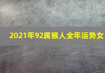 2021年92属猴人全年运势女