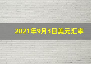 2021年9月3日美元汇率