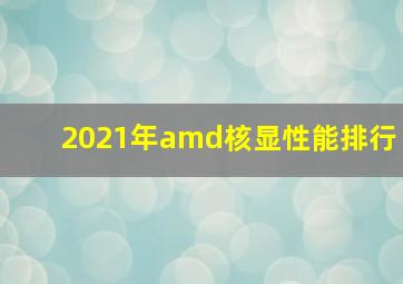 2021年amd核显性能排行