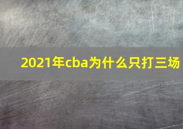 2021年cba为什么只打三场