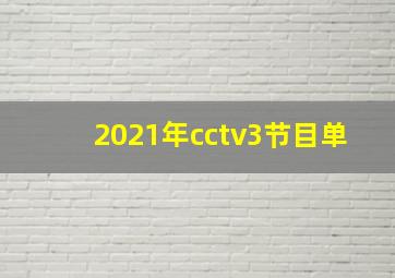 2021年cctv3节目单