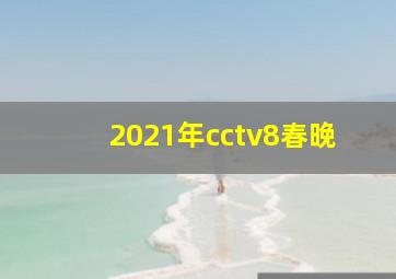 2021年cctv8春晚