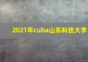 2021年cuba山东科技大学