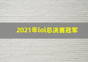 2021年lol总决赛冠军