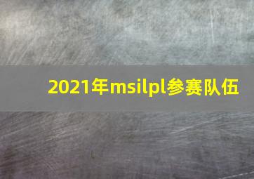 2021年msilpl参赛队伍