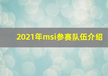 2021年msi参赛队伍介绍