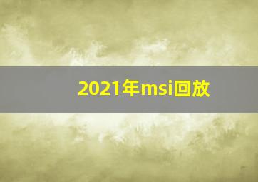 2021年msi回放