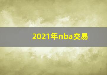 2021年nba交易