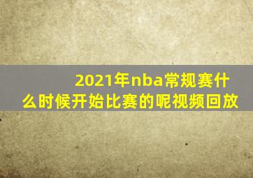 2021年nba常规赛什么时候开始比赛的呢视频回放