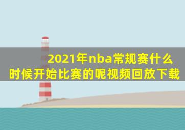 2021年nba常规赛什么时候开始比赛的呢视频回放下载