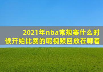 2021年nba常规赛什么时候开始比赛的呢视频回放在哪看