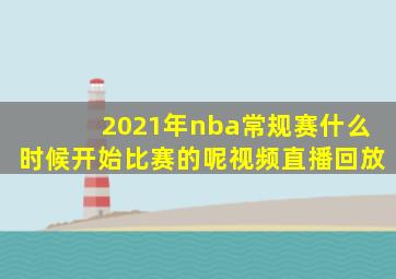 2021年nba常规赛什么时候开始比赛的呢视频直播回放