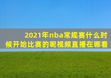 2021年nba常规赛什么时候开始比赛的呢视频直播在哪看