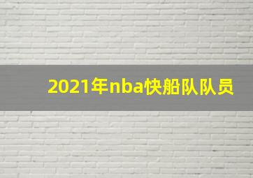 2021年nba快船队队员