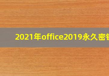 2021年office2019永久密钥