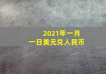 2021年一月一日美元兑人民币