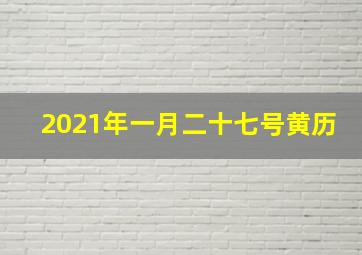 2021年一月二十七号黄历