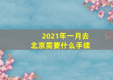 2021年一月去北京需要什么手续