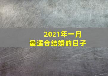 2021年一月最适合结婚的日子