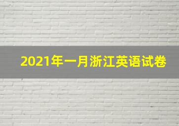 2021年一月浙江英语试卷