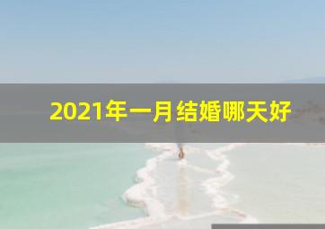 2021年一月结婚哪天好