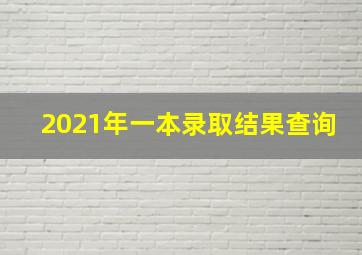 2021年一本录取结果查询