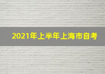 2021年上半年上海市自考