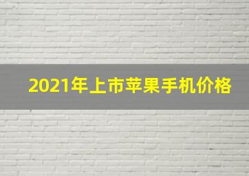 2021年上市苹果手机价格