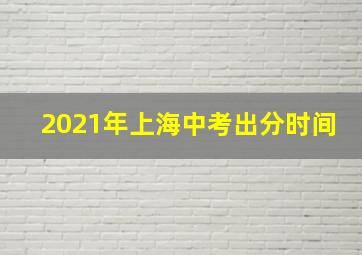 2021年上海中考出分时间