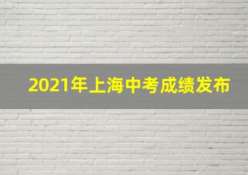 2021年上海中考成绩发布